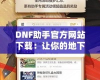 DNF助手官方網(wǎng)站下載：讓你的地下城之旅更加精彩