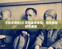 《虐殺原形2》流暢畫(huà)質(zhì)體驗(yàn)：暢享極致視覺(jué)盛宴