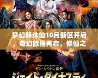 夢(mèng)幻新誅仙10月新區(qū)開啟，奇幻旅程再啟，修仙之路等你來戰(zhàn)！