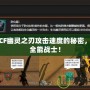 探索CF幽靈之刃攻擊速度的秘密，成就全能戰(zhàn)士！