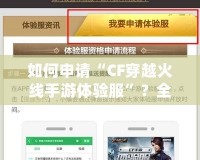 如何申請“CF穿越火線手游體驗(yàn)服”？全面指南來啦！