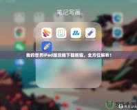 我的世界iPad版攻略下載教程，全方位解析！