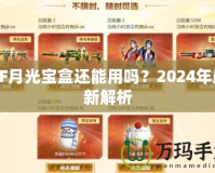 CF月光寶盒還能用嗎？2024年最新解析