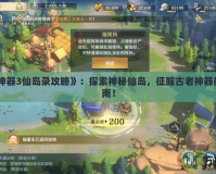 《上古神器3仙島錄攻略》：探索神秘仙島，征服古老神器的終極指南！