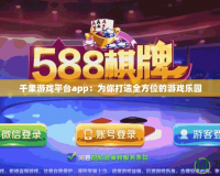 千果游戲平臺app：為你打造全方位的游戲樂園