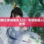 萬寶樓劍網(wǎng)三官網(wǎng)首頁入口：引領你進入夢幻武俠世界