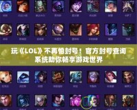 玩《LOL》不再怕封號(hào)！官方封號(hào)查詢(xún)系統(tǒng)助你暢享游戲世界