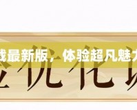 陰陽師網(wǎng)易版官方下載最新版，體驗(yàn)超凡魅力，開啟神秘冒險(xiǎn)之旅