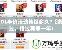 LOL半價活動持續(xù)多久？別錯過，錯過再等一年！