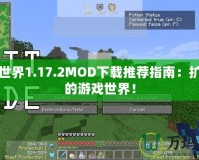 我的世界1.17.2MOD下載推薦指南：擴(kuò)展你的游戲世界！