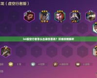 lol虛空行者怎么出裝傷害高？詳細(xì)攻略解析