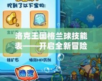 洛克王國格蘭球技能表——開啟全新冒險旅程的秘鑰！