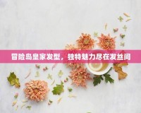 冒險(xiǎn)島皇家發(fā)型，獨(dú)特魅力盡在發(fā)絲間