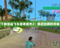 如何下載俠盜飛車罪惡都市2：暢玩經(jīng)典的終極攻略