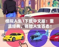 模擬人生1下載中文版：重溫經典，體驗人生百態(tài)！