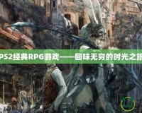 PS2經(jīng)典RPG游戲——回味無(wú)窮的時(shí)光之旅