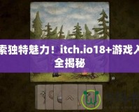 探索獨特魅力！itch.io18+游戲入口全揭秘