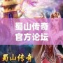 蜀山傳奇官方論壇：游戲愛好者的心靈港灣