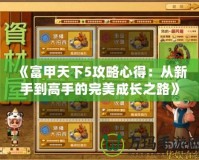 《富甲天下5攻略心得：從新手到高手的完美成長之路》