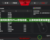 如何利用PSPlus存檔功能，讓游戲體驗(yàn)更加便捷