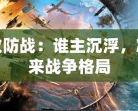 樞紐攻防戰(zhàn)：誰主沉浮，決定未來戰(zhàn)爭格局