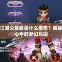 熱血江湖公益服是什么意思？揭秘玩家心中的夢幻樂園