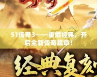 51傳奇3——重燃經(jīng)典，開啟全新傳奇篇章！