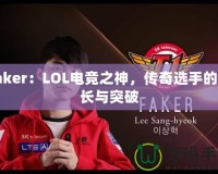 Faker：LOL電競之神，傳奇選手的成長與突破