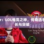 Faker：LOL電競之神，傳奇選手的成長與突破