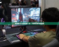 全明星LOL比賽時間一覽！不容錯過的電競盛宴