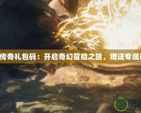 臥龍傳奇禮包碼：開啟奇幻冒險之旅，贈送專屬福利！