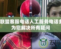 英雄聯(lián)盟客服電話人工服務(wù)電話多少？為您解決所有疑問