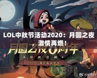 LOL中秋節(jié)活動2020：月圓之夜，激情再燃！