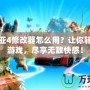 艾諾迪亞4修改器怎么用？讓你輕松破解游戲，盡享無(wú)敵快感！