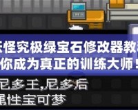 口袋妖怪究極綠寶石修改器教程：助你成為真正的訓(xùn)練大師！