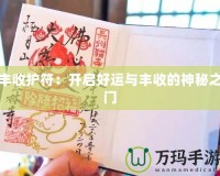 豐收護(hù)符：開啟好運(yùn)與豐收的神秘之門