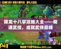 降龍十八掌攻略大全——精通武技，成就武俠巔峰