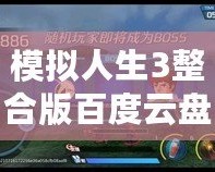 模擬人生3整合版百度云盤下載：暢享無限樂趣，體驗人生百態(tài)