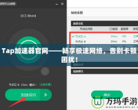 Tap加速器官網(wǎng)——暢享極速網(wǎng)絡(luò)，告別卡頓困擾！