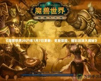 《魔獸世界2021年1月7日更新：全新冒險(xiǎn)、精彩玩法大揭秘》