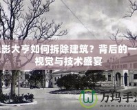 電影大亨如何拆除建筑？背后的一場視覺與技術(shù)盛宴