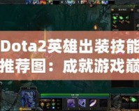 Dota2英雄出裝技能推薦圖：成就游戲巔峰，征服競(jìng)技場(chǎng)