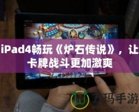 iPad4暢玩《爐石傳說(shuō)》，讓卡牌戰(zhàn)斗更加激爽