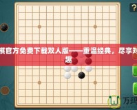 五子棋官方免費(fèi)下載雙人版——重溫經(jīng)典，盡享對(duì)弈樂趣