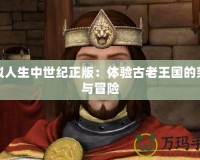 模擬人生中世紀(jì)正版：體驗(yàn)古老王國的榮耀與冒險(xiǎn)