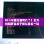 PSPFC模擬器有幾個？全方位解答你關(guān)于模擬器的一切疑問！