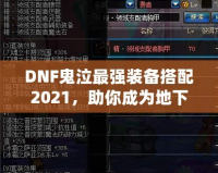 DNF鬼泣最強(qiáng)裝備搭配2021，助你成為地下城霸主！