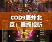 COD9轟炸北京：震撼視聽(tīng)，超越極限的游戲體驗(yàn)