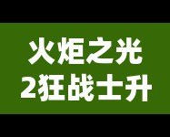 火炬之光2狂戰(zhàn)士升級(jí)加點(diǎn)攻略，讓你戰(zhàn)力暴增！