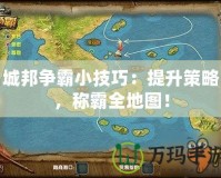 城邦爭霸小技巧：提升策略，稱霸全地圖！